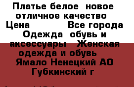 Платье белое, новое, отличное качество › Цена ­ 2 600 - Все города Одежда, обувь и аксессуары » Женская одежда и обувь   . Ямало-Ненецкий АО,Губкинский г.